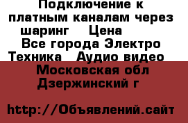 Подключение к платным каналам через шаринг  › Цена ­ 100 - Все города Электро-Техника » Аудио-видео   . Московская обл.,Дзержинский г.